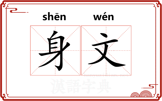 身文
