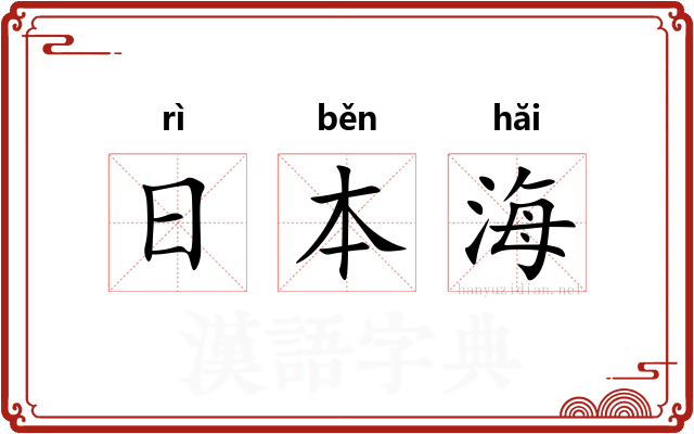 日本海