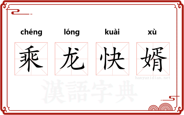 乘龙快婿