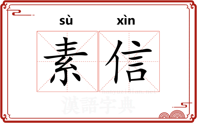 素信