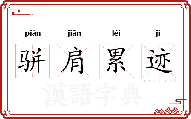 骈肩累迹 骈肩累迹