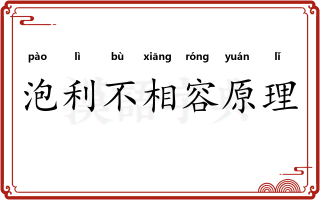 泡利不相容原理