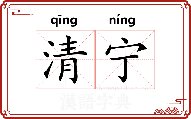 清宁