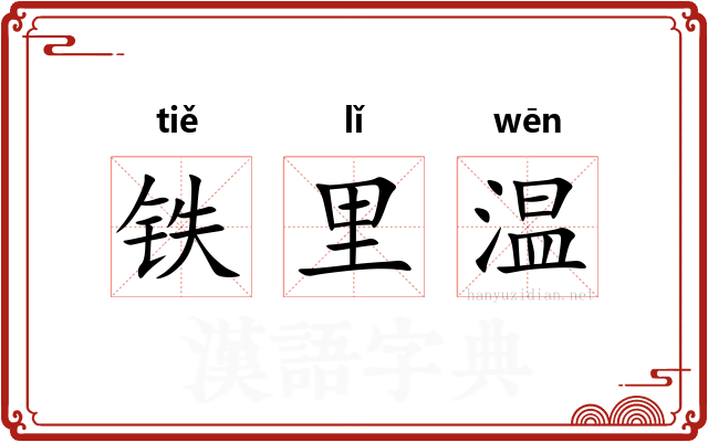 铁里温