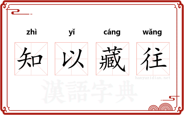 知以藏往