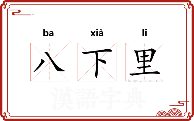 八下里