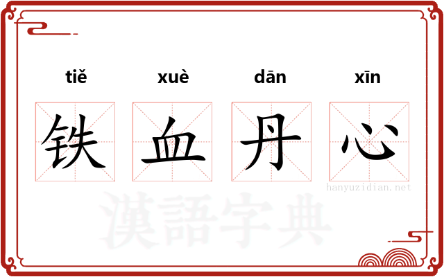 铁血丹心