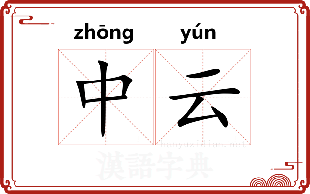 中云