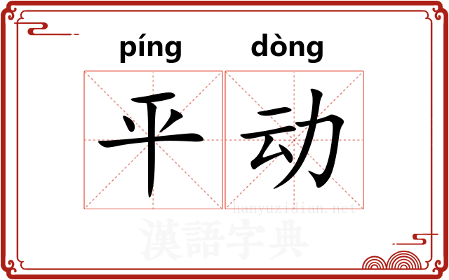 平动 平动