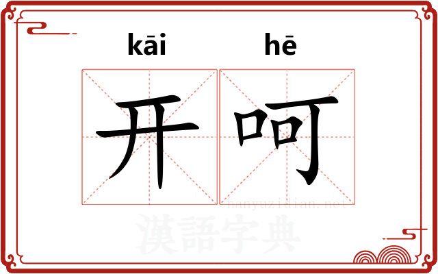 开呵