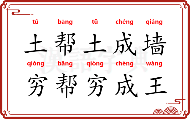 土帮土成墙，穷帮穷成王