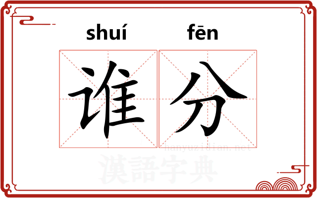 谁分