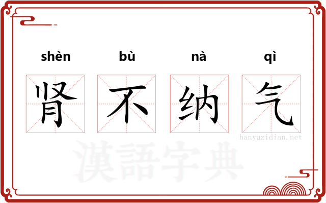 肾不纳气 肾不纳气