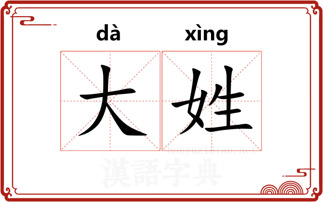 大姓