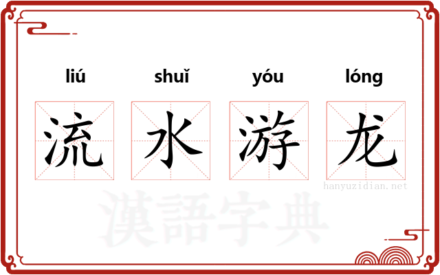 流水游龙