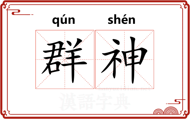 群神