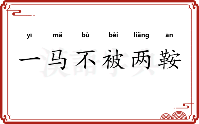 一马不被两鞍