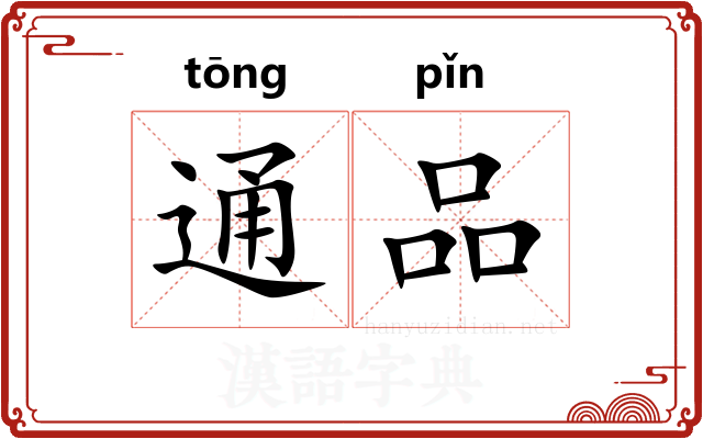通品