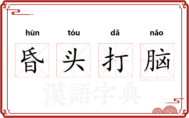 昏头打脑
