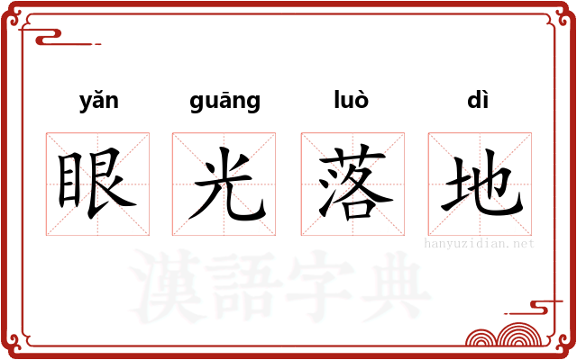 眼光落地