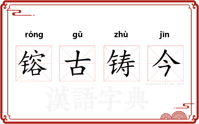 镕古铸今