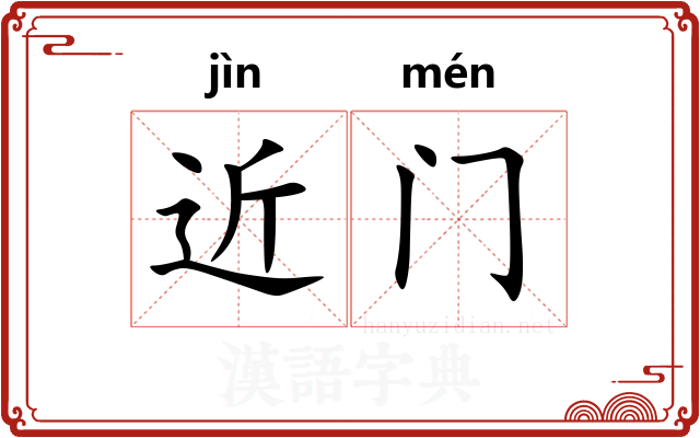 近门