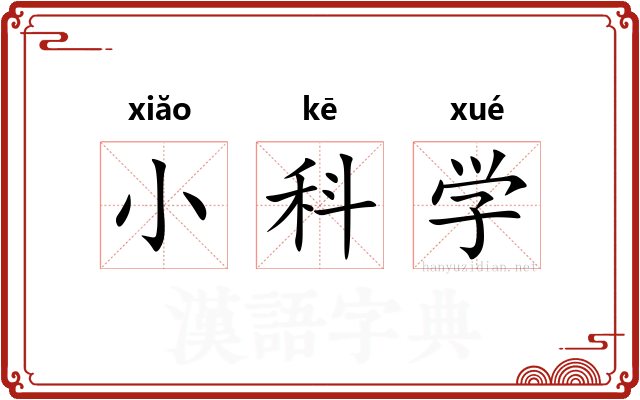 小科学 小科学