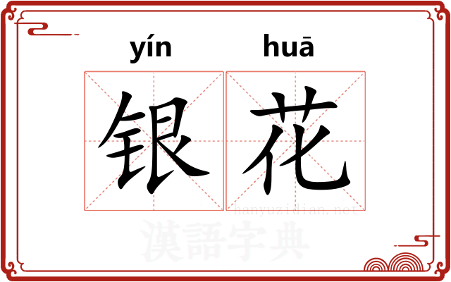 银花