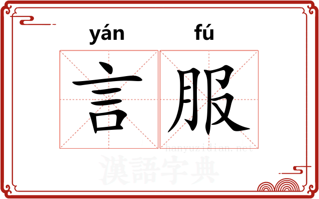 言服
