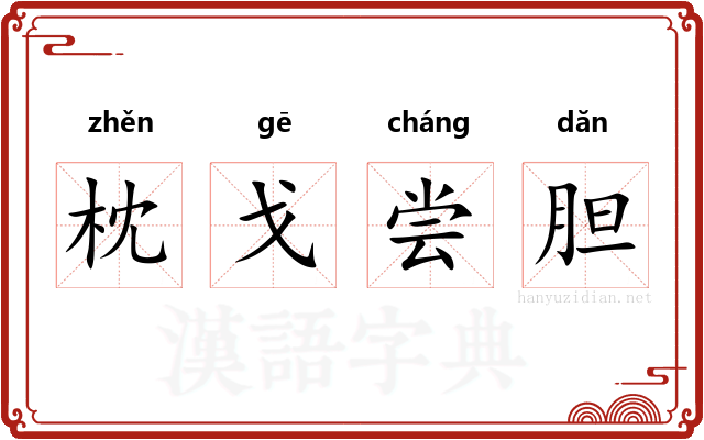 枕戈尝胆 枕戈尝胆