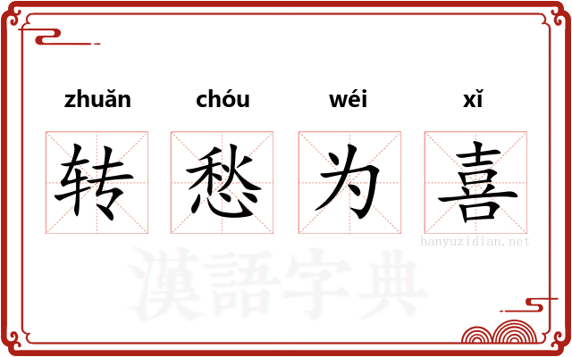 转愁为喜