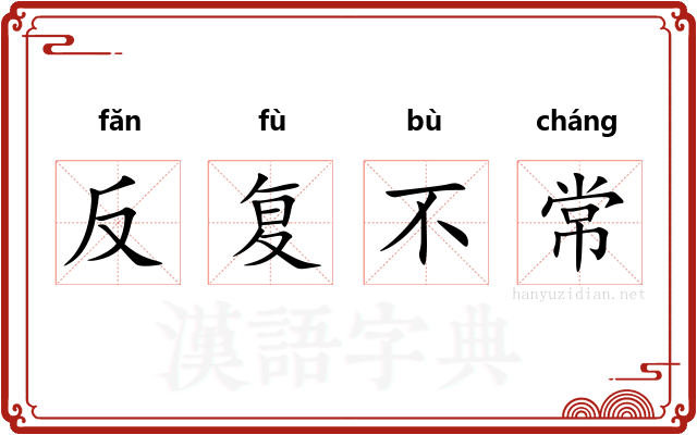 反复不常