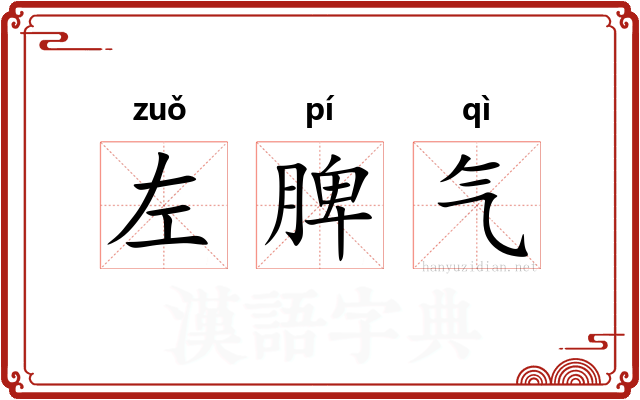 左脾气