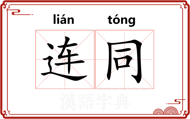 连同 连同