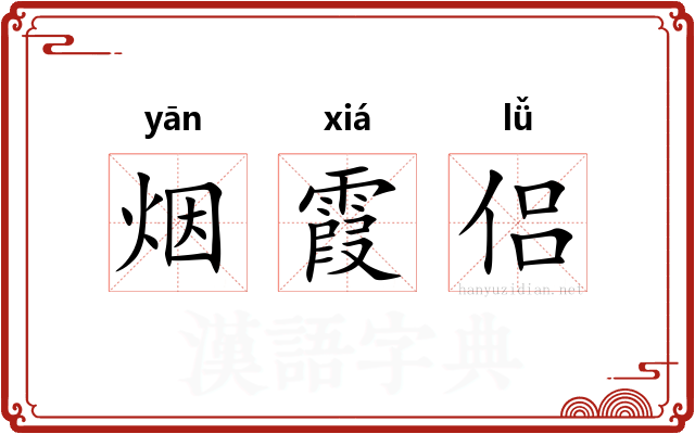 烟霞侣