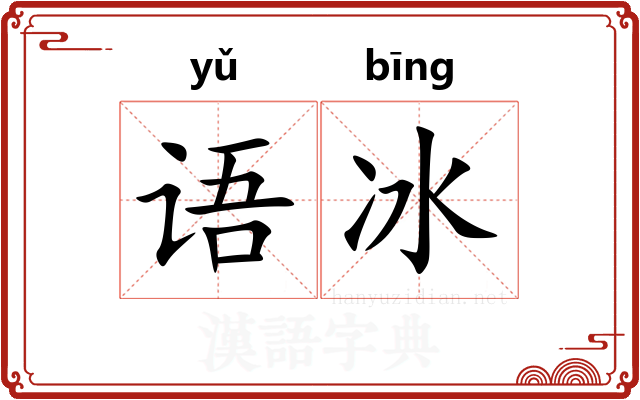 语冰
