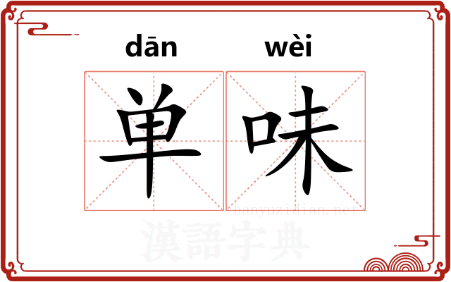 单味 单味