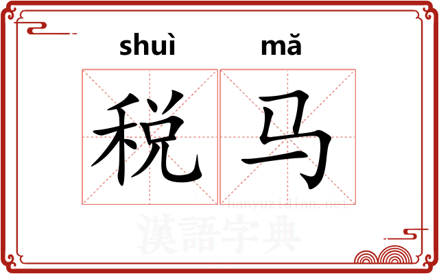 税马