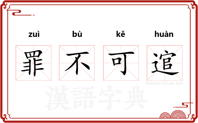 罪不可逭 罪不可逭