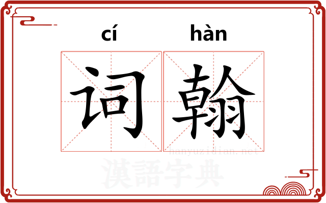 词翰