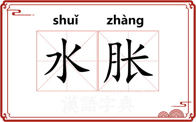水胀