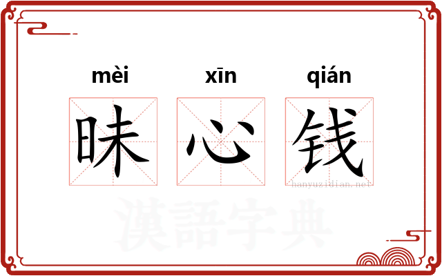 昧心钱 昧心钱
