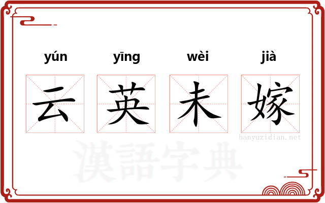 云英未嫁