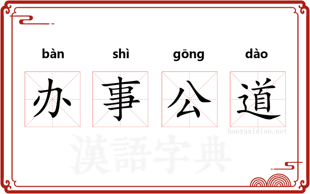 办事公道 办事公道