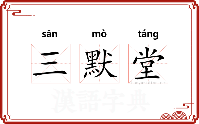 三默堂