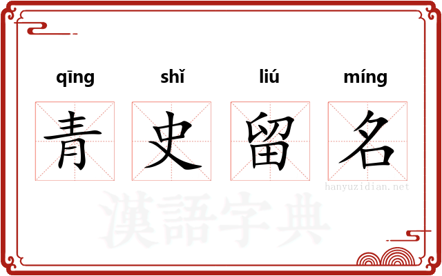 青史留名