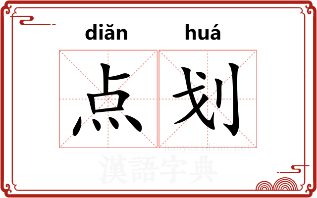点划