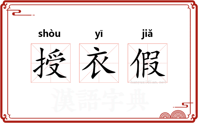授衣假
