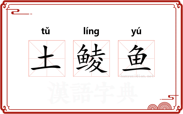 土鲮鱼