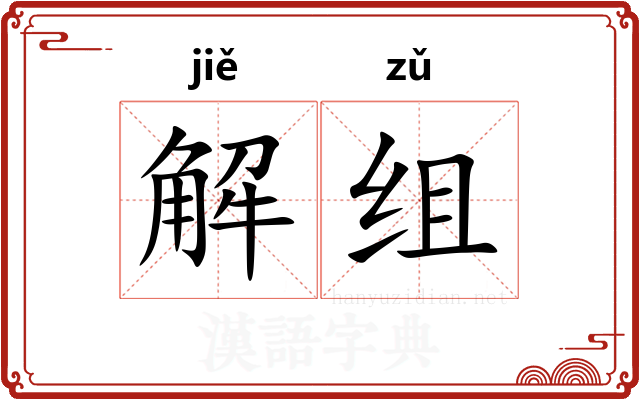 解组